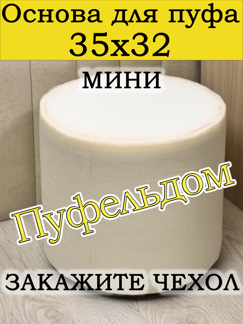 Основа для пуфа "Мини"