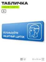 Табличка Используйте защитный щиток, на дверь и стену, информационная предписывающая М09, серия COSMO, 30х10 см, Айдентика Технолоджи