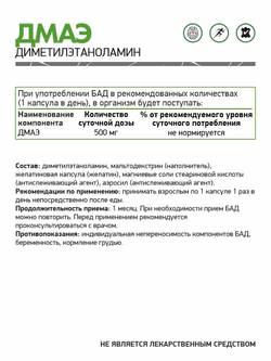 БАД ДМАЭ/DMAE 60 капс. (NaturalSupp)