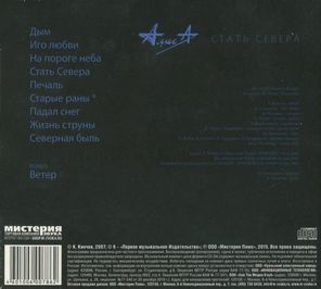 Алиса / Стать Севера (CD)