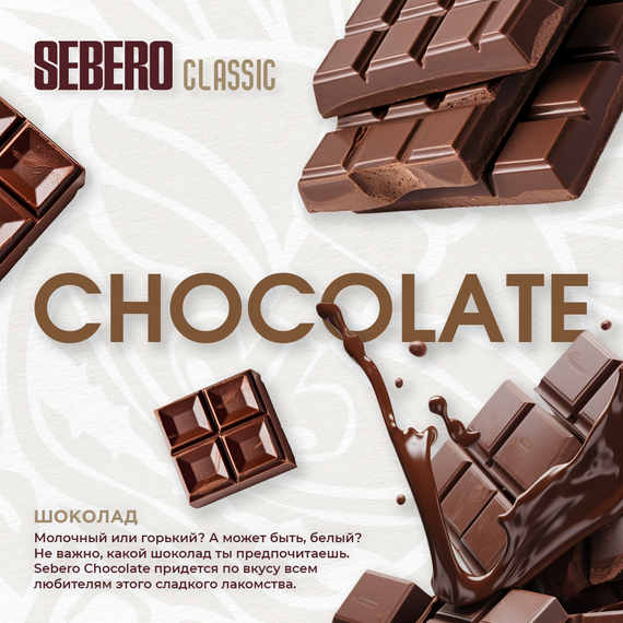 Sebero - Chocolate (100г)