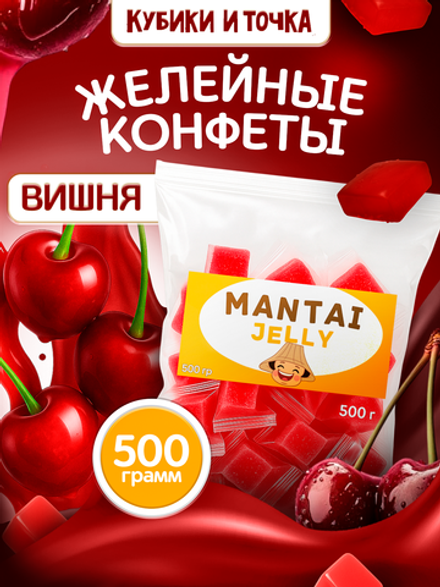 Конфеты желейные, вишня