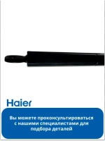 упор крышки фильтра 0530056356 Haier