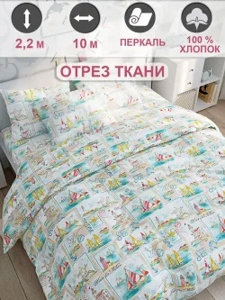 Ткань для пошива "Витамин Sea" Сказка перкаль, длина 10 м., ширина 2,2 м.