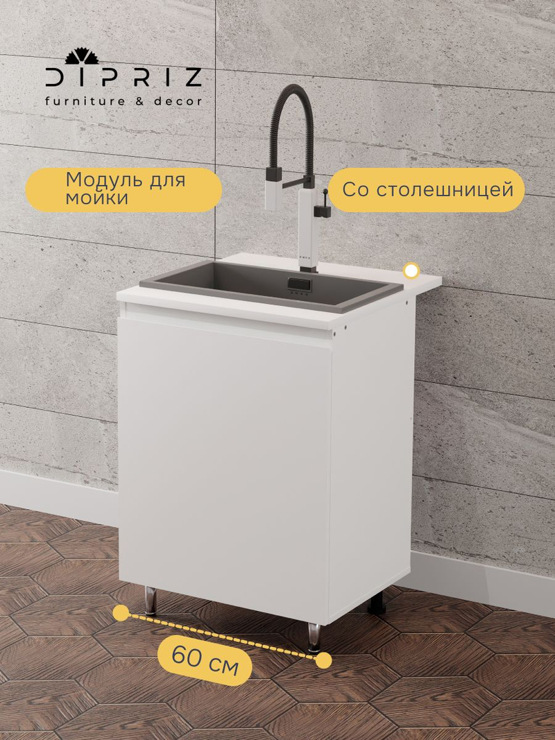 Кухонный модуль напольный, 60х60х85, Севилья, под мойку, со столешницей, тумба под раковину с дверью, на ножках, белая, Dipriz