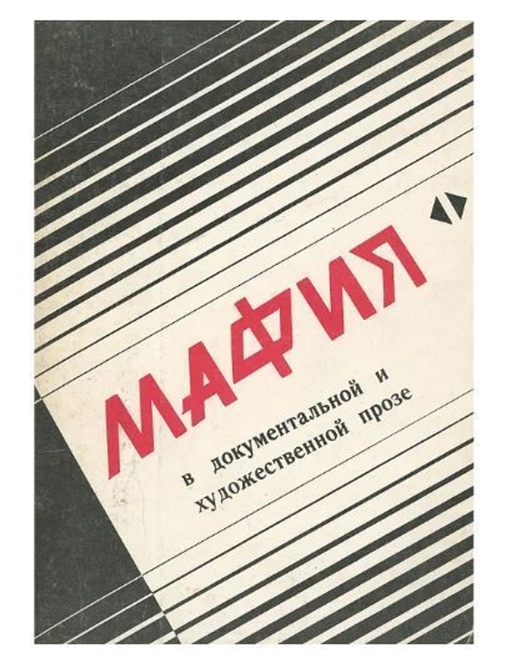 Мафия в документальной и художественной прозе. Том 1