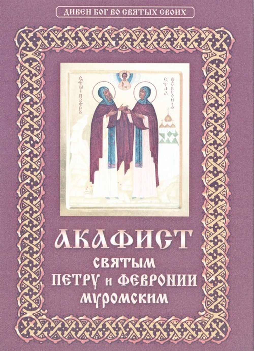 Акафист святым Петру и Февронии Муромским
