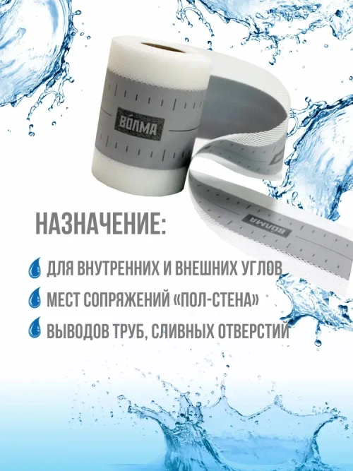 Гидроизоляционная лента для ванной, душевой ВОЛМА-Контур 10 м * 2шт, 20 м, гидроизоляция для душевой, для ванны