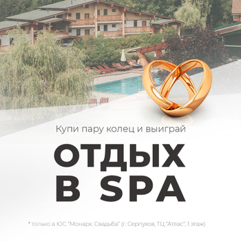 Выиграй отдых в SPA!