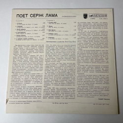 Винтажная виниловая пластинка LP Serge Lama Серж Лама Поет (СССР 1981)