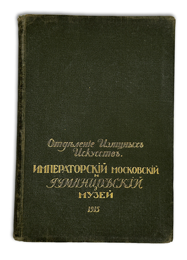 Каталог карт-й галереи Императ-го Моск-го и Румянцевского музея. М., Левенсон, 1915г.