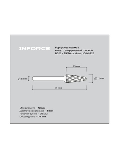 Бор-фреза форма L /конус с закругленной головой/ DC 12х25/70 хв. 6 мм Inforce 10-01-425