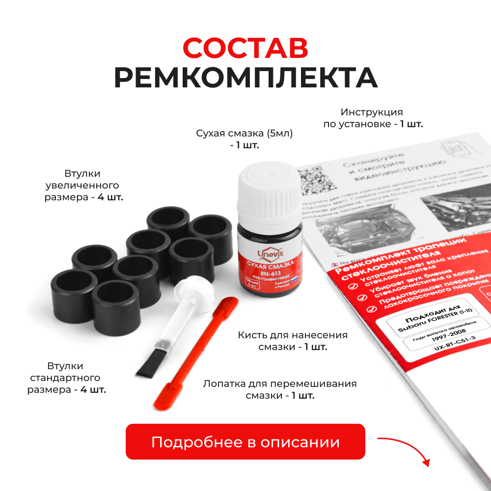 Ремкомплект трапеции стеклоочистителя Subaru FORESTER [Кузов: SF/S10, SG/S11] 1997-2008 С-51