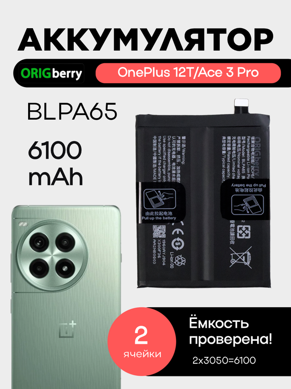 Аккумулятор для OnePlus 12T/Ace 3 Pro 6100 mAh (BLPA65) ORIGberry