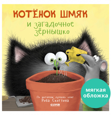 Книжки-картинки (мягкая обложка). Котенок Шмяк и загадочное зернышко