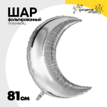 Шар фольгированный Полумесяц 81 см (Серебряный)