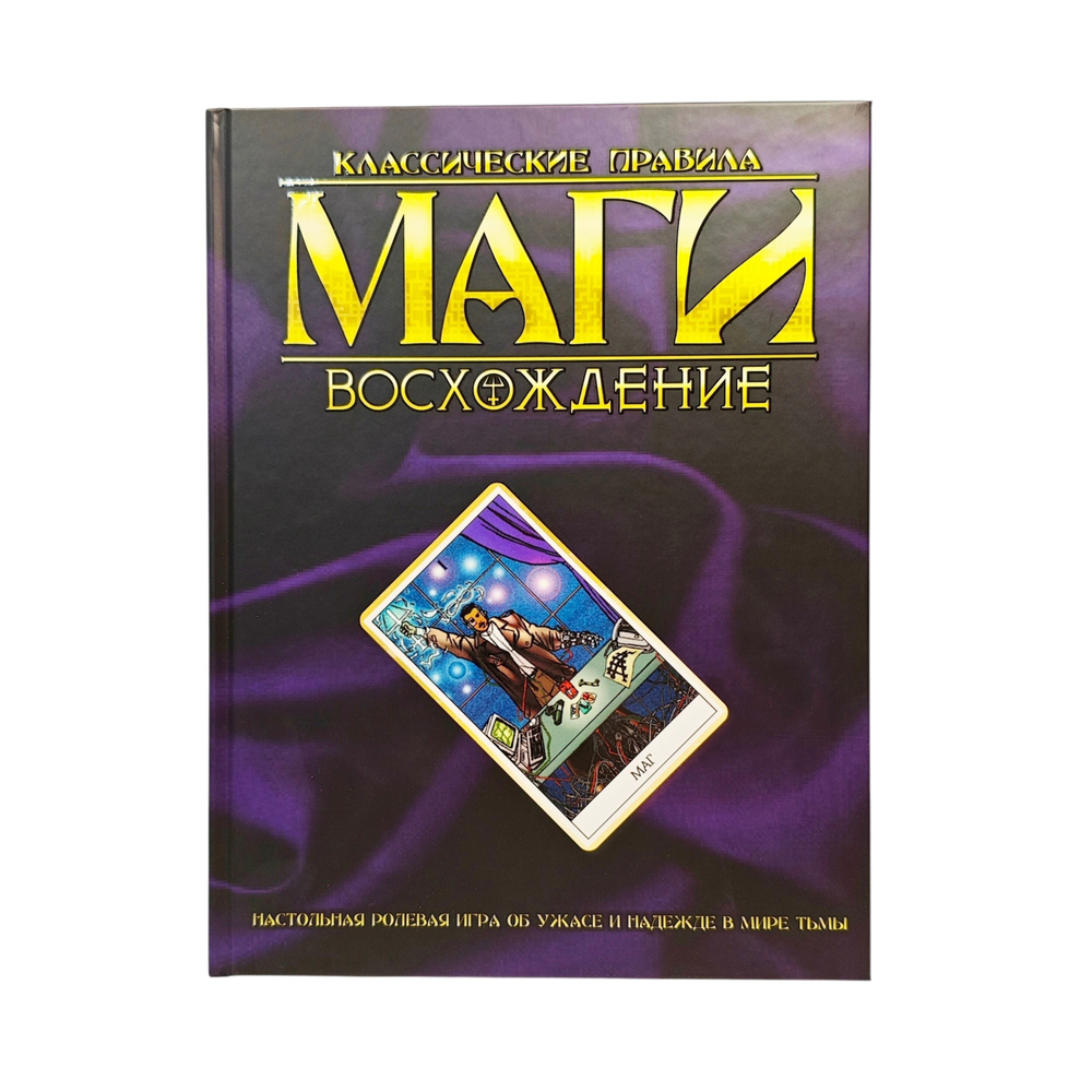 Маги: Восхождение. Классические правила