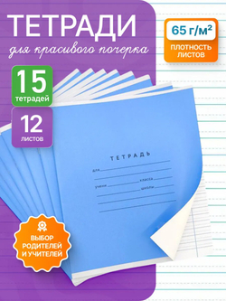 Набор тетрадей А5, ПКБ 12 листов, синяя обложка, 15 шт