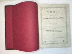 Опись Московской Оружейной Палаты. В десяти выпусках. С приложением оригинального  атласа.
