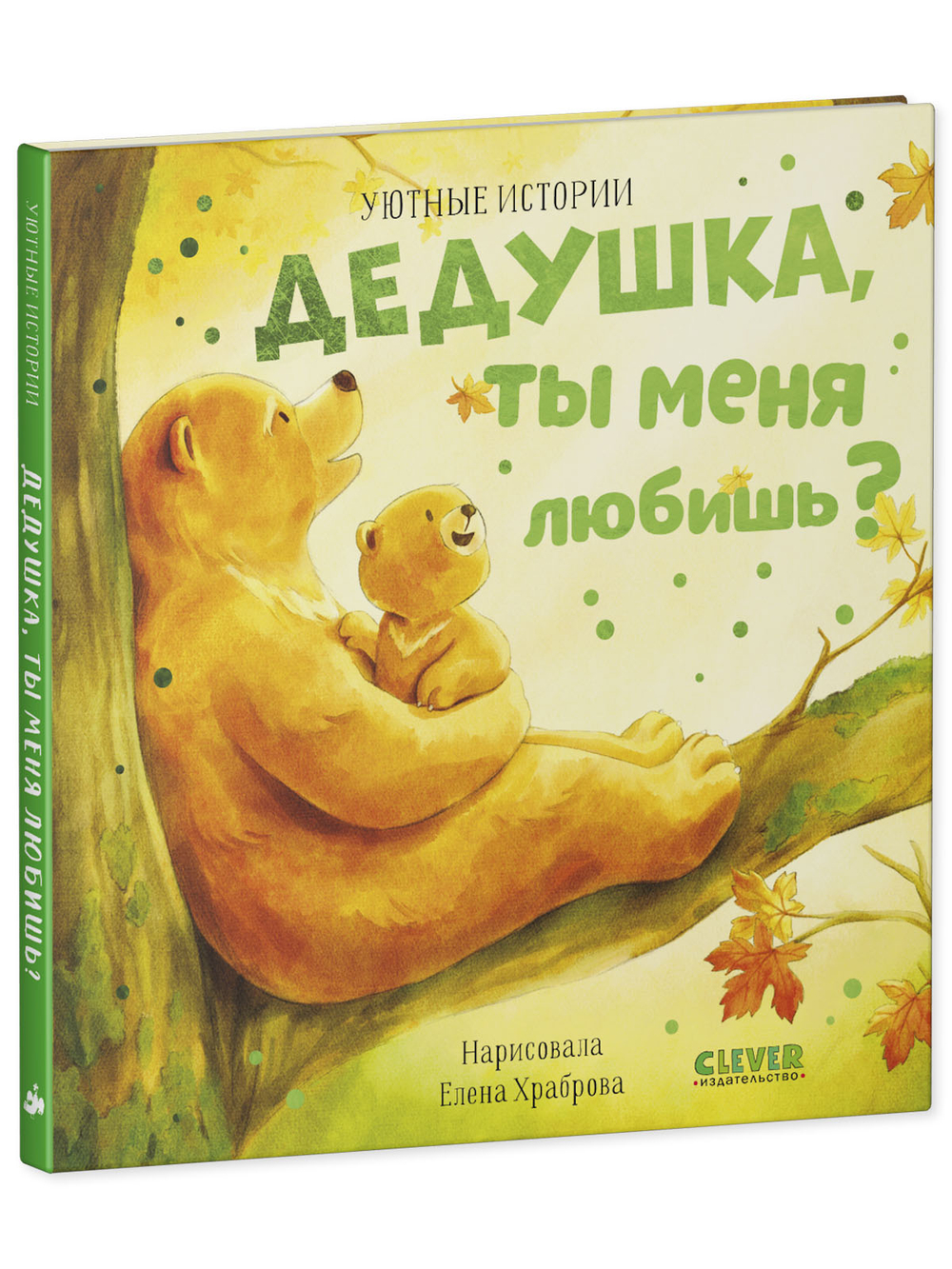 Уютные истории . Дедушка, ты меня любишь?