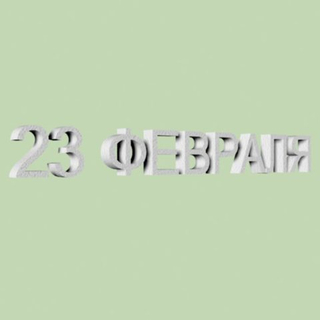 18 Надпись "23 февраля" шрифт Arial