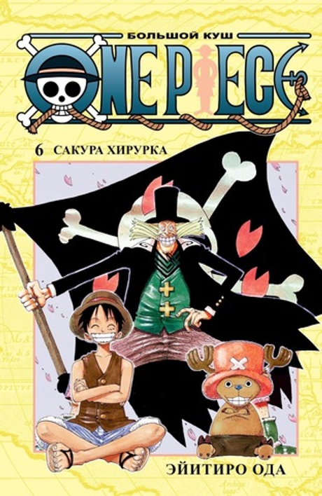 One Piece. Большой куш. Книга 6