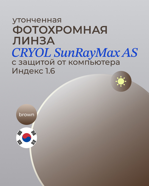 Фотохромная линза асферическая CRYOL SunRayMax AS 1.6 Brown