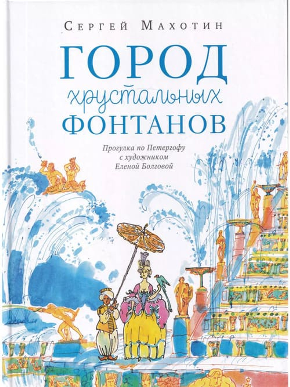 Город хрустальных фонтанов. 
Прогулка по Петергофу