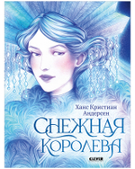 Золотая классика для детей. Снежная королева