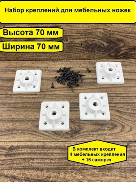 Крепление для мебельных ножек  Ширина 7 см, диаметр отв 8мм/ 4 штуки