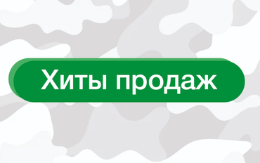Хиты продаж
