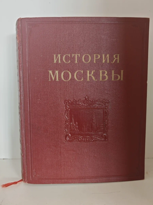 История Москвы. Том 2. Период феодализма XVIII в.