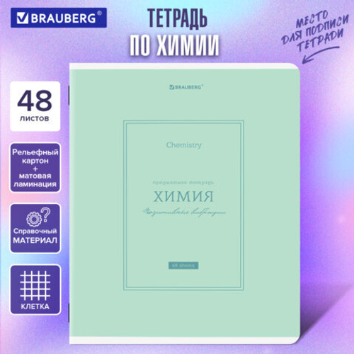 Тетрадь предметная CLASSIC 48л, рельефный картон, мат.лам., ХИМИЯ, клетка, подсказ, BRAUBERG, 405146