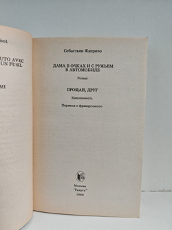 Дама в очках и с ружьем в автомобиле