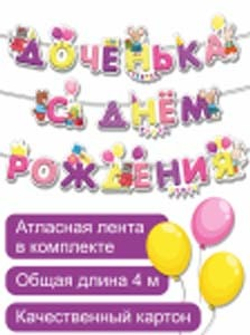 Гирлянда С днем рождения для девочки