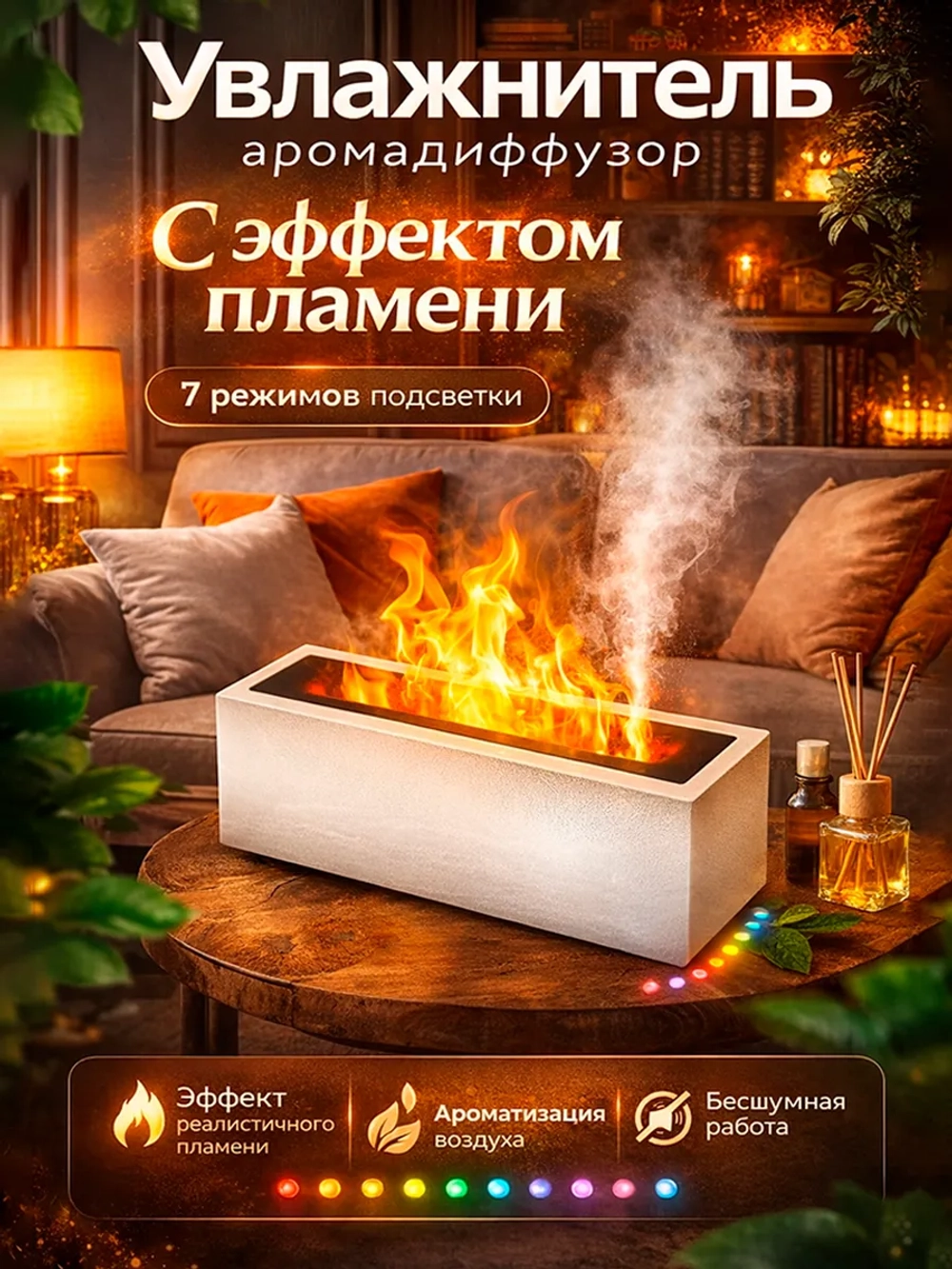 Увлажнитель воздуха с эффектом пламени, с ароматизатором