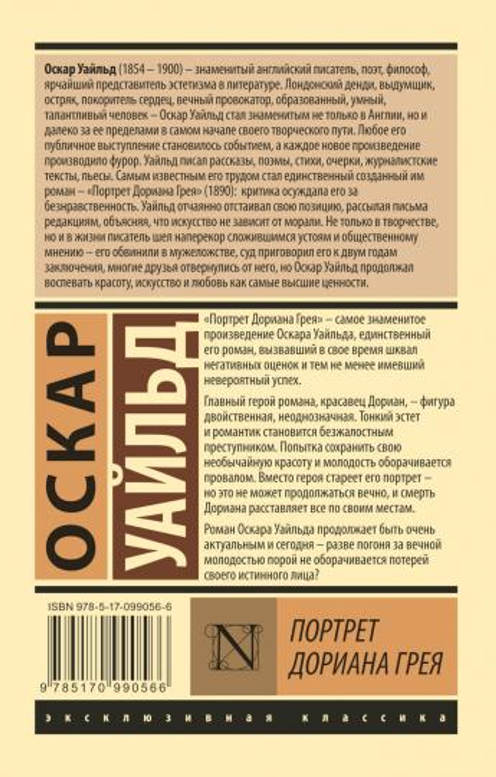 Портрет Дориана Грея, изд.: АСТ, авт.: Уайльд О., серия.: Эксклюзивная классика