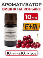 Ароматизатор пищевой "Вишня на коньяке" на 10 л, 10 мл (вкусовой концентрат)