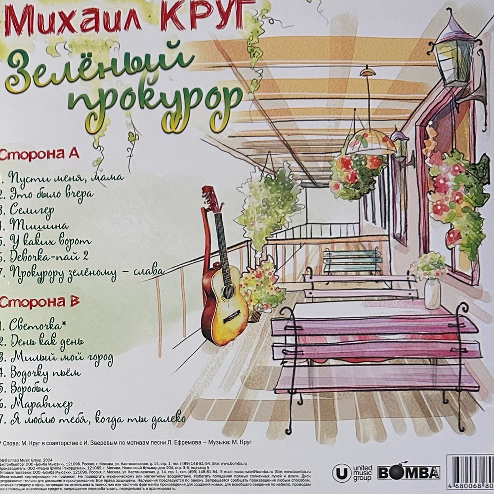 Михаил Круг ‎– Зелёный прокурор (Россия 2024г.)