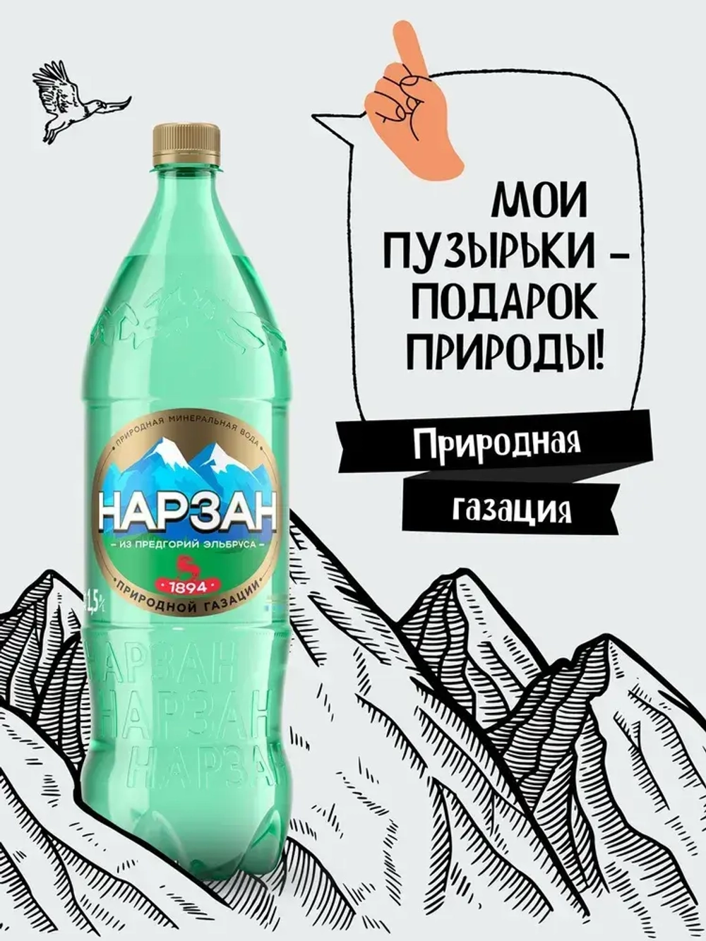Вода газированная Нарзан минеральная природная лечебно-столовая, 1,5 л