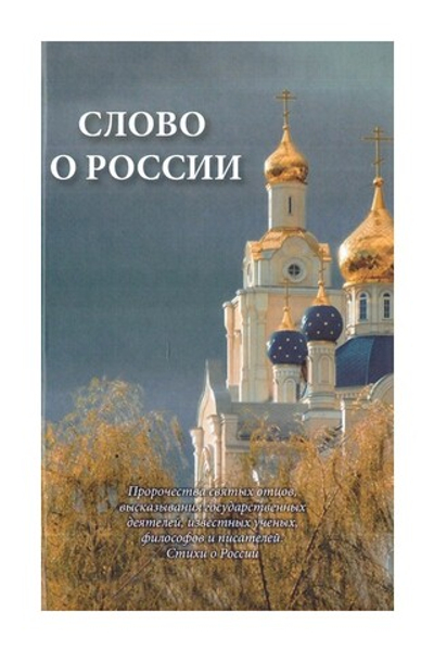 Слово о России. Пророчества святых отцов, высказывание государственных деятелей, ученых, философов, писателей. Стихи о России