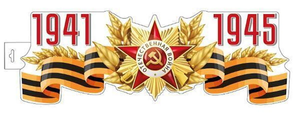 Плакат вырубной А4 двухсторонний "1941-1945" (Сфера)