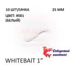Whitebait 25 мм - силиконовая приманка от Сибирский Спиннинг (10 шт)
