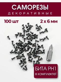 Набор саморезов (шурупов) 2 х 6 мм, черный, 100 шт