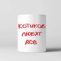 Кружка "Котиков любят все 2"