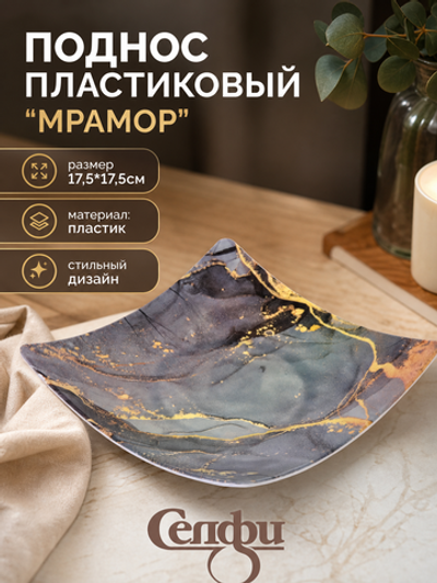 Поднос пластиковый «Мрамор» 17,5*17,5см серый