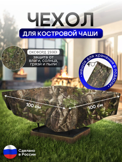 Чехол для костровой чаши 100*100 см, серый