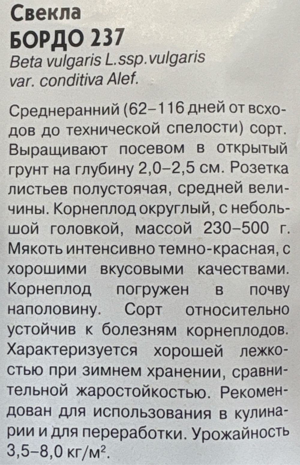 Свекла Бордо 237  5 г сер. Уд.с. Семян больше СМС-54