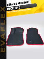Коврики EVA для Москвич 3 1 поколение (12.2022 - н.в.) - Комплект в салон - 3D С бортиками - Черный - Черный кант