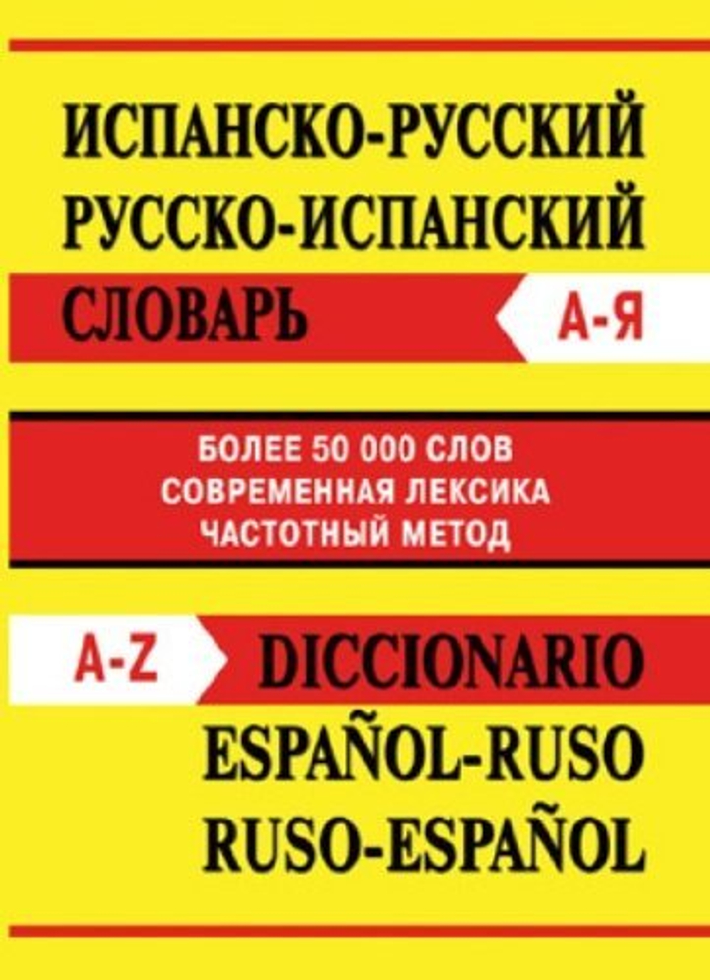 Книга Испанско-русский словарь. Русско-испанский словарь. Более 50 000 слов Вако